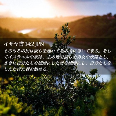 Picture 02 - イザヤ書 14:2 JPN - もろもろの民は彼らを連れてその所 - Bible Verse Picture
