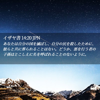 Picture 02 - イザヤ書 14:20 JPN - あなたは自分の国を滅ぼし、自分の - Bible Verse Picture