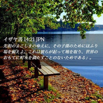 Picture 02 - イザヤ書 14:21 JPN - 先祖のよこしまのゆえに、その子孫 - Bible Verse Picture