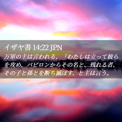 Picture 02 - イザヤ書 14:22 JPN - 万軍の主は言われる、「わたしは立 - Bible Verse Picture
