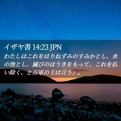 Picture 02 - イザヤ書 14:23 JPN - わたしはこれをはりねずみのすみか - Bible Verse Picture