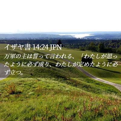 Picture 02 - イザヤ書 14:24 JPN - 万軍の主は誓って言われる、「わた - Bible Verse Picture