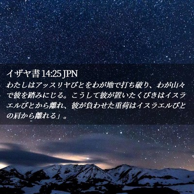 Picture 02 - イザヤ書 14:25 JPN - わたしはアッスリヤびとをわが地で - Bible Verse Picture