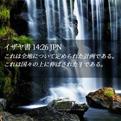 Picture 02 - イザヤ書 14:26 JPN - これは全地について定められた計画 - Bible Verse Picture