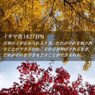 Picture 02 - イザヤ書 14:27 JPN - 万軍の主が定められるとき、だれが - Bible Verse Picture