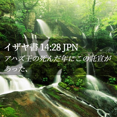 Picture 02 - イザヤ書 14:28 JPN - アハズ王の死んだ年にこの託宣があ - Bible Verse Picture
