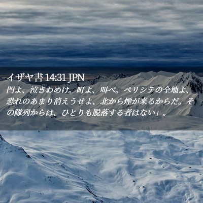 Picture 02 - イザヤ書 14:31 JPN - 門よ、泣きわめけ。町よ、叫べ。ペ - Bible Verse Picture
