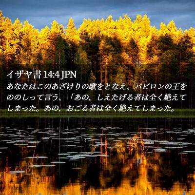 Picture 02 - イザヤ書 14:4 JPN - あなたはこのあざけりの歌をとなえ - Bible Verse Picture