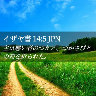Picture 02 - イザヤ書 14:5 JPN - 主は悪い者のつえと、つかさびとの - Bible Verse Picture