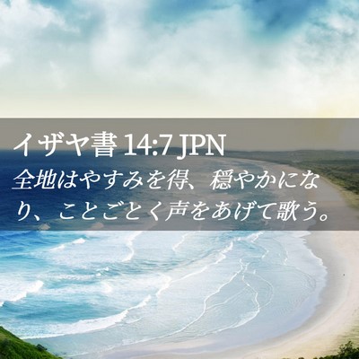 Picture 02 - イザヤ書 14:7 JPN - 全地はやすみを得、穏やかになり、 - Bible Verse Picture