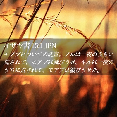 Picture 02 - イザヤ書 15:1 JPN - モアブについての託宣。アルは一夜 - Bible Verse Picture
