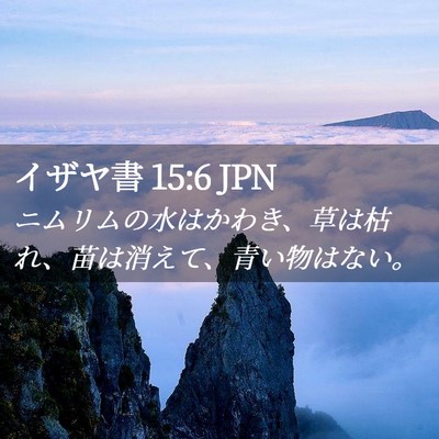 Picture 02 - イザヤ書 15:6 JPN - ニムリムの水はかわき、草は枯れ、 - Bible Verse Picture
