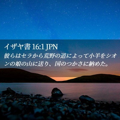Picture 02 - イザヤ書 16:1 JPN - 彼らはセラから荒野の道によって小 - Bible Verse Picture