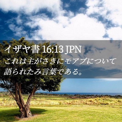 Picture 02 - イザヤ書 16:13 JPN - これは主がさきにモアブについて語 - Bible Verse Picture