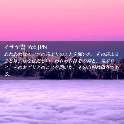 Picture 02 - イザヤ書 16:6 JPN - われわれはモアブの高ぶりのことを - Bible Verse Picture