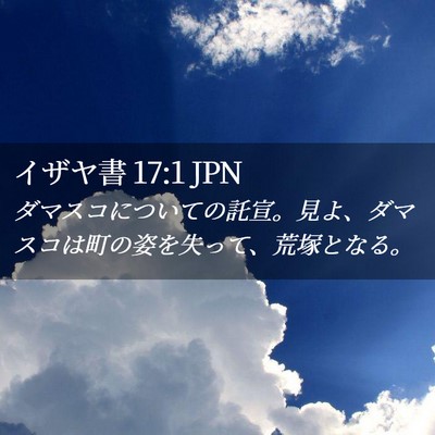 Picture 02 - イザヤ書 17:1 JPN - ダマスコについての託宣。見よ、ダ - Bible Verse Picture