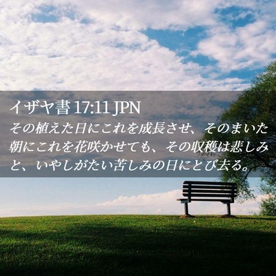 Picture 02 - イザヤ書 17:11 JPN - その植えた日にこれを成長させ、そ - Bible Verse Picture