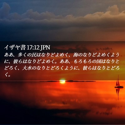 Picture 02 - イザヤ書 17:12 JPN - ああ、多くの民はなりどよめく、海 - Bible Verse Picture