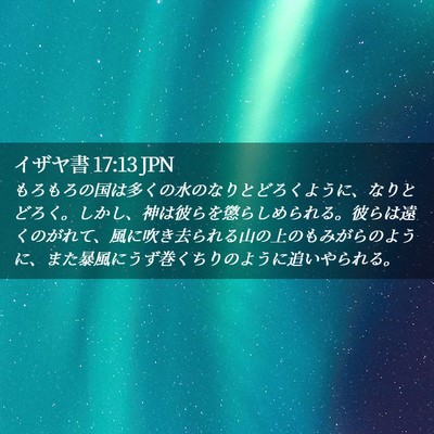 Picture 02 - イザヤ書 17:13 JPN - もろもろの国は多くの水のなりとど - Bible Verse Picture