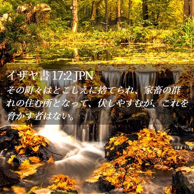 Picture 02 - イザヤ書 17:2 JPN - その町々はとこしえに捨てられ、家 - Bible Verse Picture