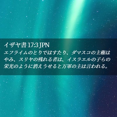 Picture 02 - イザヤ書 17:3 JPN - エフライムのとりではすたり、ダマ - Bible Verse Picture