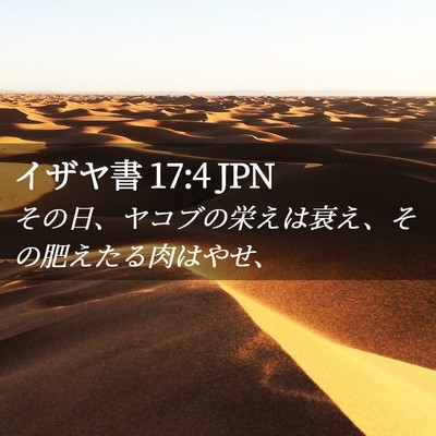 Picture 02 - イザヤ書 17:4 JPN - その日、ヤコブの栄えは衰え、その - Bible Verse Picture