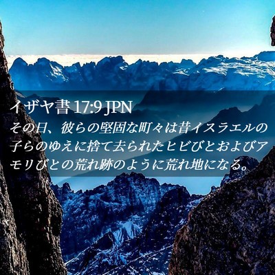 Picture 02 - イザヤ書 17:9 JPN - その日、彼らの堅固な町々は昔イス - Bible Verse Picture