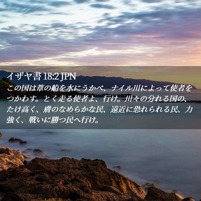 Picture 02 - イザヤ書 18:2 JPN - この国は葦の船を水にうかべ、ナイ - Bible Verse Picture