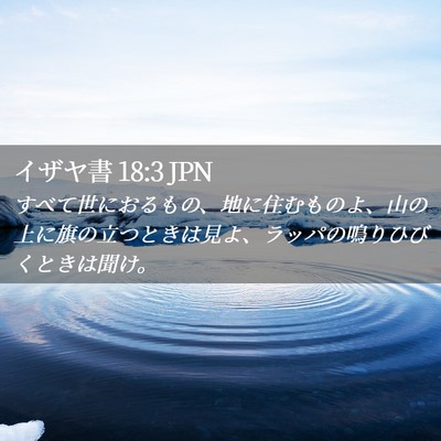 Picture 02 - イザヤ書 18:3 JPN - すべて世におるもの、地に住むもの - Bible Verse Picture