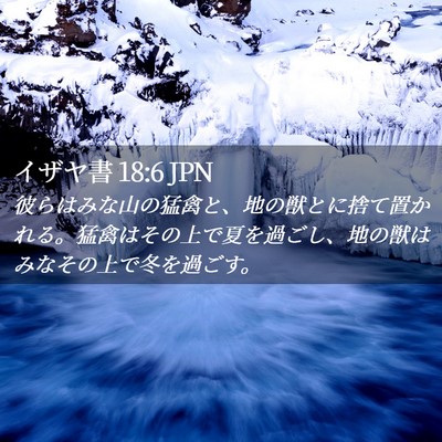 Picture 02 - イザヤ書 18:6 JPN - 彼らはみな山の猛禽と、地の獣とに - Bible Verse Picture