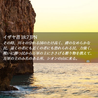 Picture 02 - イザヤ書 18:7 JPN - その時、川々の分れる国のたけ高く - Bible Verse Picture