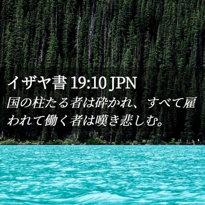 Picture 02 - イザヤ書 19:10 JPN - 国の柱たる者は砕かれ、すべて雇わ - Bible Verse Picture