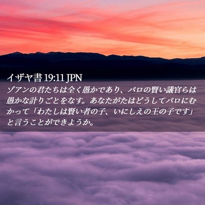 Picture 02 - イザヤ書 19:11 JPN - ゾアンの君たちは全く愚かであり、 - Bible Verse Picture