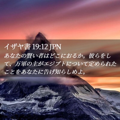 Picture 02 - イザヤ書 19:12 JPN - あなたの賢い者はどこにおるか。彼 - Bible Verse Picture