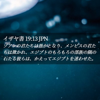 Picture 02 - イザヤ書 19:13 JPN - ゾアンの君たちは愚かとなり、メン - Bible Verse Picture