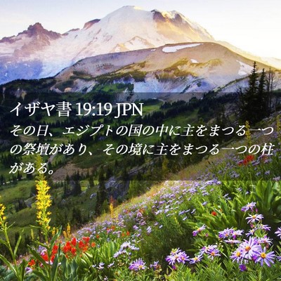 Picture 02 - イザヤ書 19:19 JPN - その日、エジプトの国の中に主をま - Bible Verse Picture