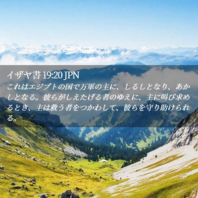 Picture 02 - イザヤ書 19:20 JPN - これはエジプトの国で万軍の主に、 - Bible Verse Picture