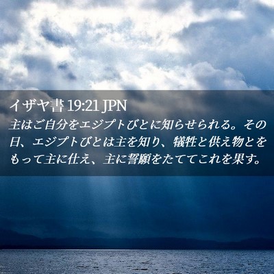 Picture 02 - イザヤ書 19:21 JPN - 主はご自分をエジプトびとに知らせ - Bible Verse Picture