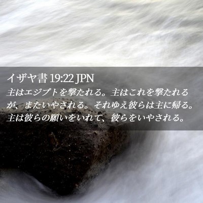 Picture 02 - イザヤ書 19:22 JPN - 主はエジプトを撃たれる。主はこれ - Bible Verse Picture