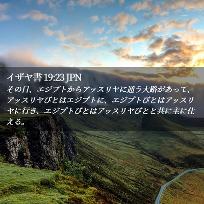 Picture 02 - イザヤ書 19:23 JPN - その日、エジプトからアッスリヤに - Bible Verse Picture