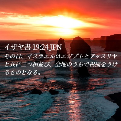 Picture 02 - イザヤ書 19:24 JPN - その日、イスラエルはエジプトとア - Bible Verse Picture