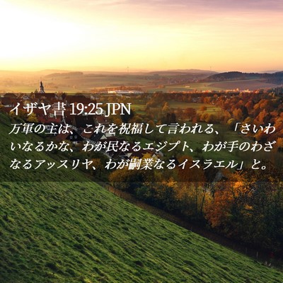 Picture 02 - イザヤ書 19:25 JPN - 万軍の主は、これを祝福して言われ - Bible Verse Picture