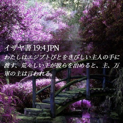 Picture 02 - イザヤ書 19:4 JPN - わたしはエジプトびとをきびしい主 - Bible Verse Picture