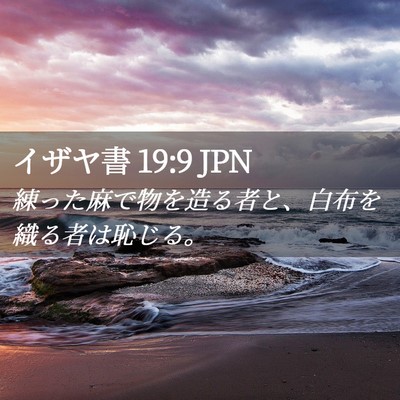 Picture 02 - イザヤ書 19:9 JPN - 練った麻で物を造る者と、白布を織 - Bible Verse Picture
