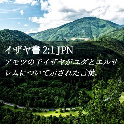 Picture 02 - イザヤ書 2:1 JPN - アモツの子イザヤがユダとエルサレ - Bible Verse Picture