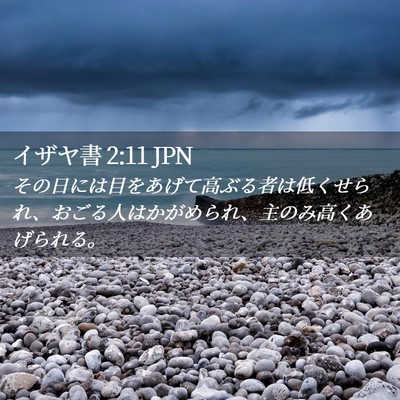 Picture 02 - イザヤ書 2:11 JPN - その日には目をあげて高ぶる者は低 - Bible Verse Picture