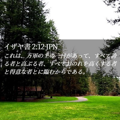 Picture 02 - イザヤ書 2:12 JPN - これは、万軍の主の一日があって、 - Bible Verse Picture