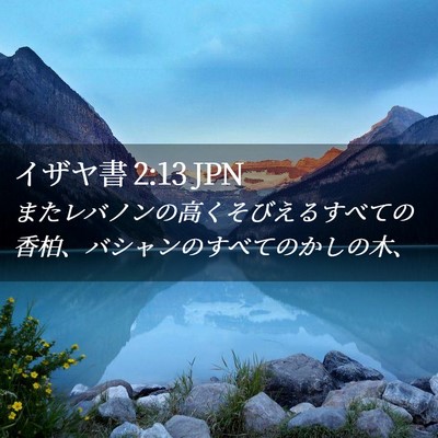 Picture 02 - イザヤ書 2:13 JPN - またレバノンの高くそびえるすべて - Bible Verse Picture