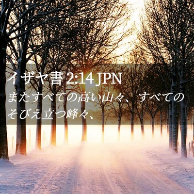 Picture 02 - イザヤ書 2:14 JPN - またすべての高い山々、すべてのそ - Bible Verse Picture