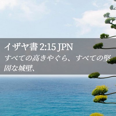 Picture 02 - イザヤ書 2:15 JPN - すべての高きやぐら、すべての堅固 - Bible Verse Picture